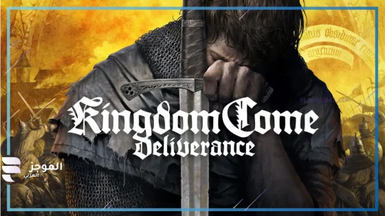 بسبب نظام الحماية.. لعبة kingdom come deliverance 2 تلغي متطلبات الحماية