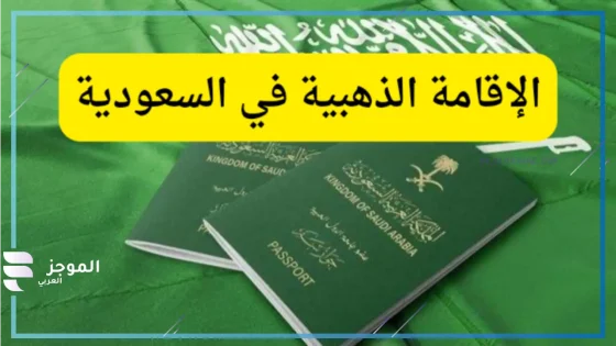 الإقامة الذهبية في المملكة