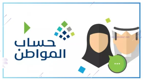 إيقاف برنامج حساب المواطن