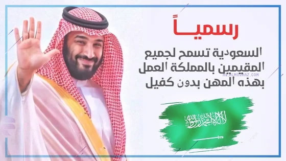 قرارات جديدة بشأن الكفالة بالسعودية