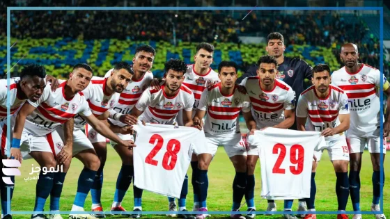 القنوات الناقلة لمباراة الزمالك