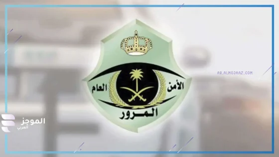 لنقل المركبة.. المرور السعودي يحدد الضوابط والشروط اللازمة