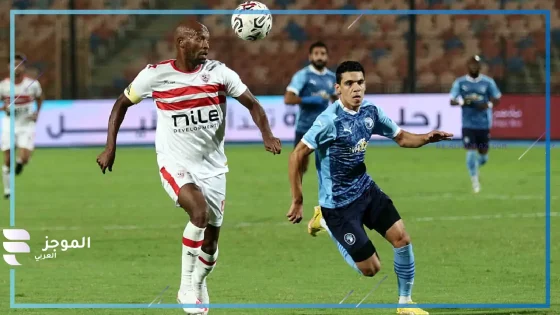 بث مباشر لمباراة الزمالك