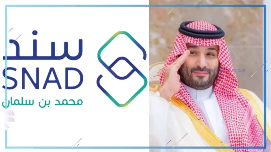 قدم وأحصل على 20 ألف ريال.. التسجيل في برنامج سند محمد بن سلمان بالضوابط والشروط