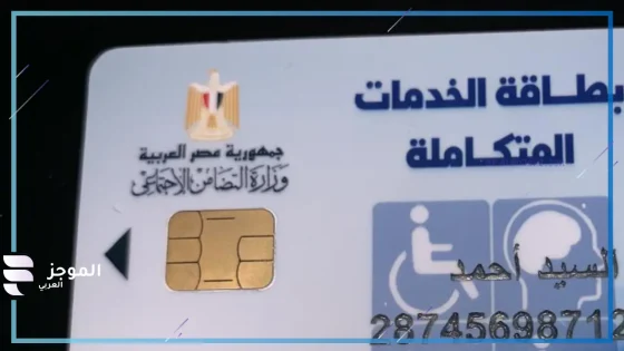 استخراج بطاقة الخدمات المتكاملة