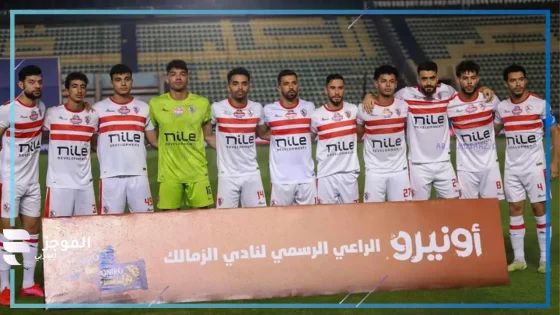 تشكيل الزمالك المتوقع