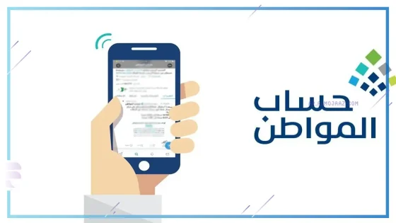 مستندات حساب المواطن