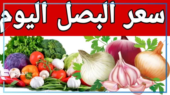 سعر البصل يوم الثلاثاء 29 أكتوبر