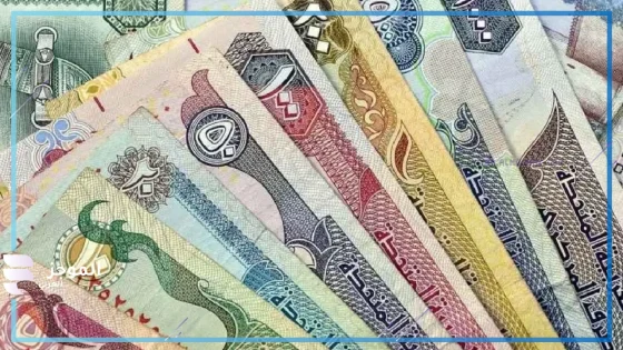 سعر الدرهم مقابل الجنية يوم الاثنين