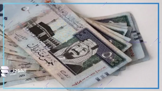 سعر صرف الريال السعودي