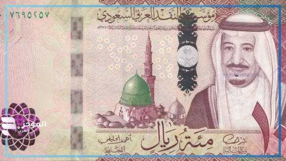 سعر صرف الريال السعودي