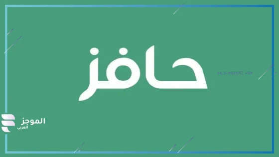 التسجيل في برنامج حافز