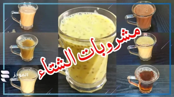 مشروبات لعلاج الإنفلونزا