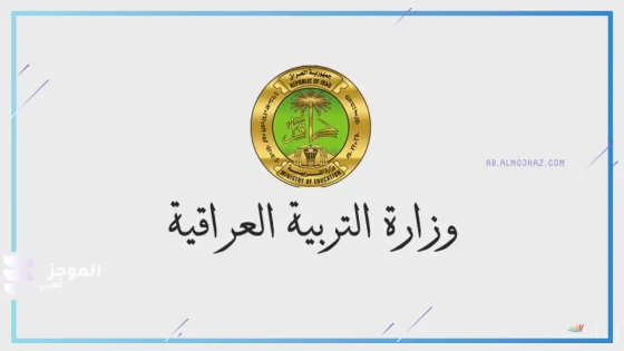 رابط مباشر للتسجيل في منحة الطلاب 2024 عبر موقع وزارة التربية العراقية