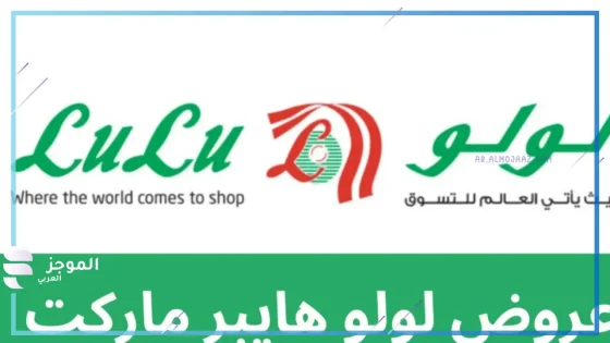 عروض لولو الاسبوعية