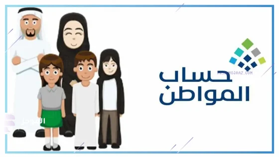 عناية المستفيدين حساب المواطن