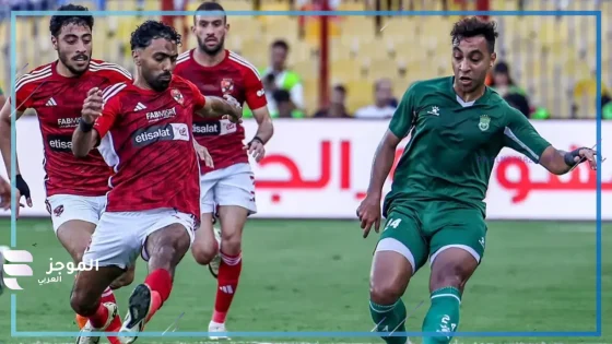 الأهلي والاتحاد السكندري