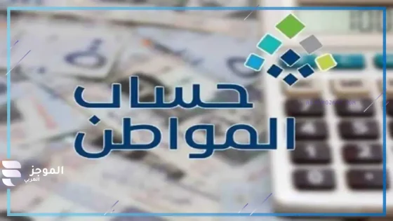 حساب المواطن ... طريقة الاستعلام عن قيمة مبلغ الدعم المستحق للأسرة