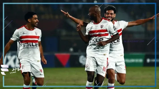 الزمالك