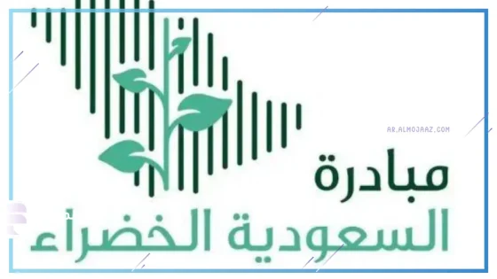 إطلاق مبادرة السعودية خضراء