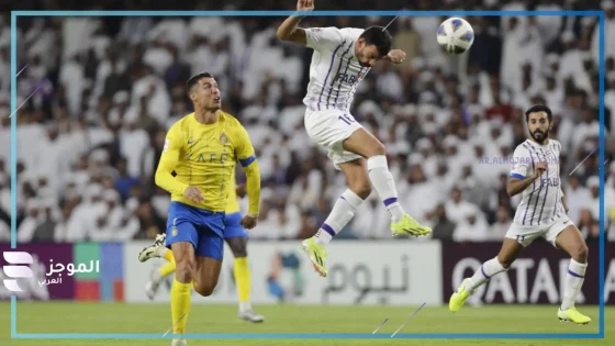 الكلاسيكو الأسيوي.. القنوات الناقلة لمباراة النصر السعودي والعين الإماراتي في دوري أبطال أسيا للنخبة