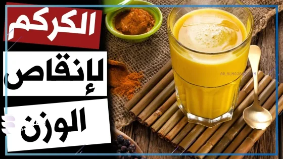 هل شرب الكركم على الريق ينقص الوزن