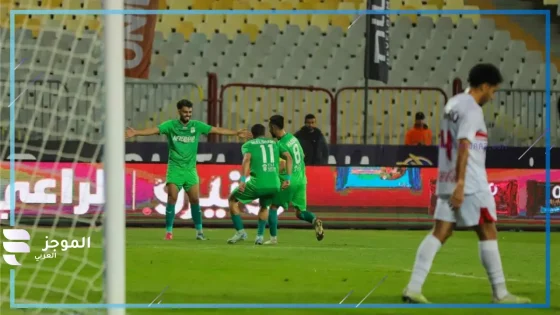 الهزيمة الأولى.. المصري يباغت الزمالك ويهزمه بهدف الشامي في الدوري المصري الممتاز