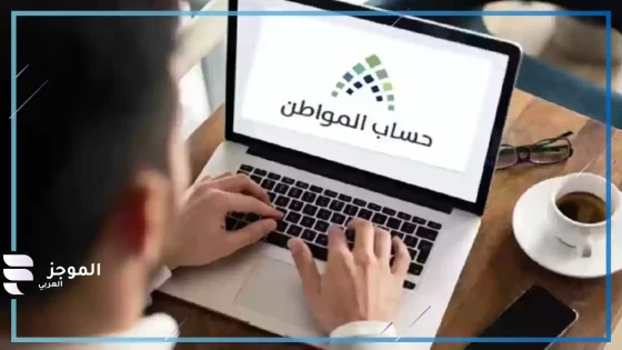 للتسهيل على المواطنين.. تحديث جديد لبرنامج حساب المواطن