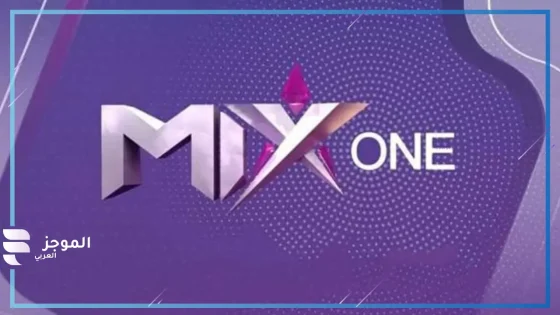 نزلها واستمتع بالأفلام.. تردد قناة Mix one الجديد على نايل وعرب سات 2025