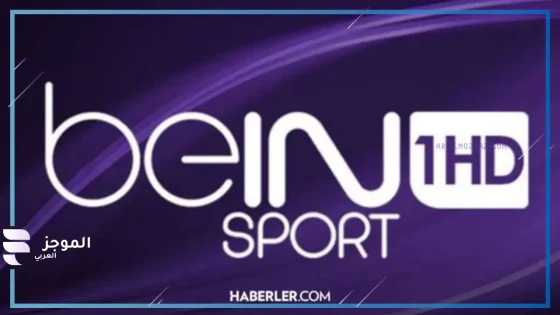 تردد قناة beIN Sports HD 1 ... الناقلة للمباريات على جميع الأقمار الصناعية