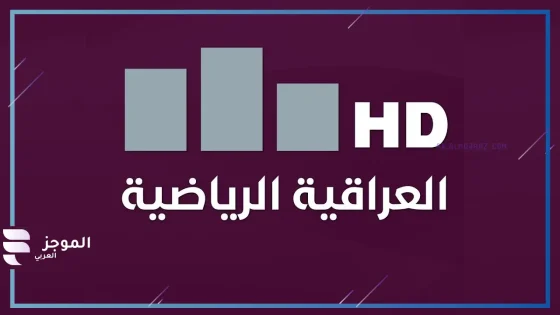 لمتابعة الدوري العراقي.. تردد قناة العراقية الرياضية الجديد على نايل سات 2024