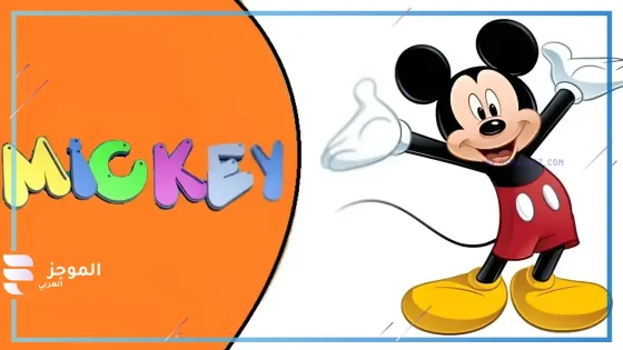 تردد قناة ميكي الجديد MICKY KIDS … وكيفية تثبيتها على جهاز الاستقبال