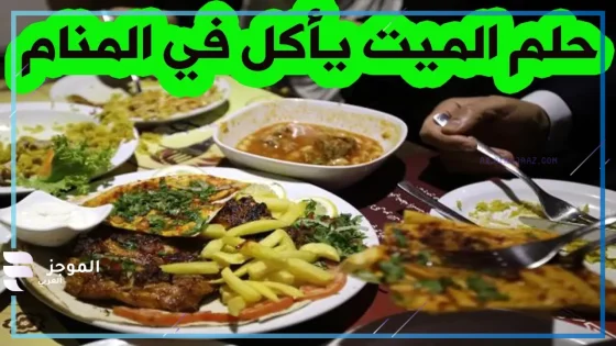 تناول الطعام في المنام مع الميت