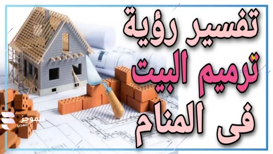 معنى رؤية ترميم البيت