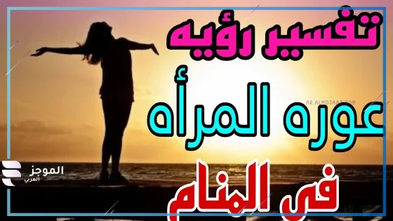 رؤية العورة لابن سيرين