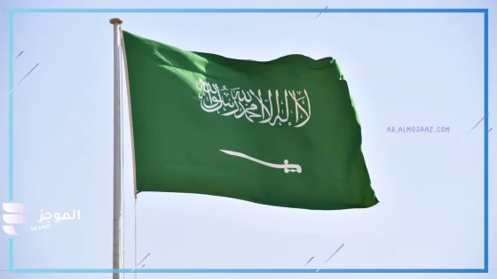 السعودية