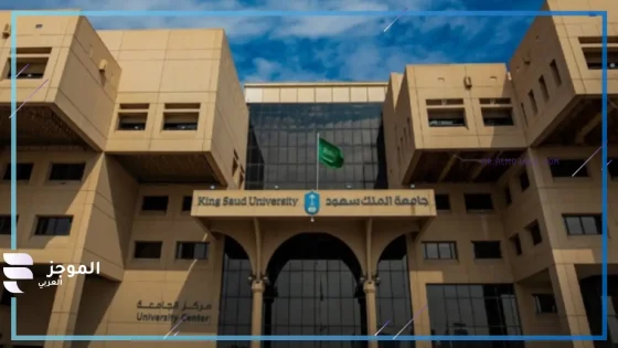 الدراسات العليا بجامعة الملك سعود