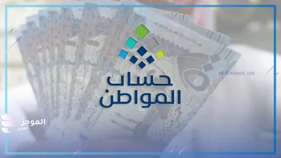 حتى 2025.. استمرار دعم برنامج حساب المواطن في المملكة