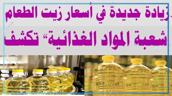 ارتفاع زيت الطعام