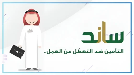 ساند للعاطلين عن العمل