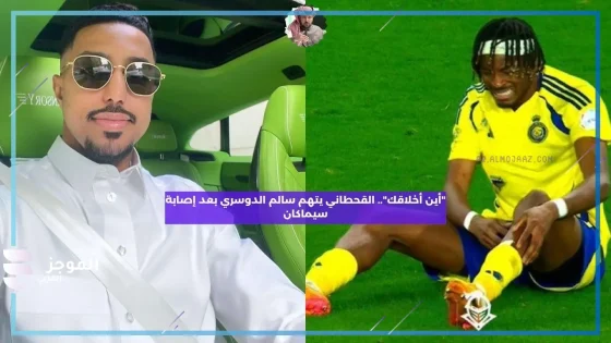 بعد إصابة مدافع النصر سيماكان.. القحطاني يوجه انتقاد لاذع وشديد لسالم الدوسري