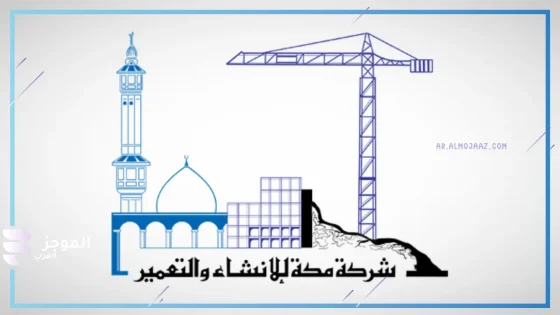 بنسبة 21.35%.. مجلس إدارة مكة يوجه بزيادة رأس المال