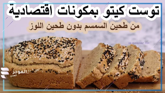 لرجيم الكيتو ... طريقة عمل خبز توست