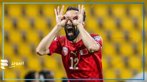 في مباراة مثيرة.. أستراليا تفرض التعادل الإيجابي 2-2 أمام البحرين في تصفيات أسيا لكأس العالم