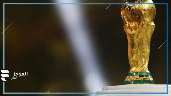 تصفيات كأس العالم 2026