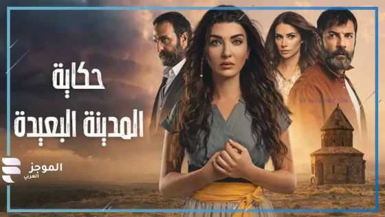 بعد نجاح العرض.. عدد حلقات مسلسل حكاية المدينة البعيدة التركي