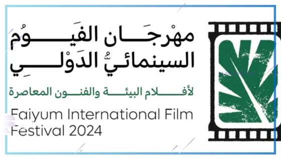 بدءًا من اليوم.. انطلاق فعاليات مهرجان الفيوم السينمائي حتى يوم 30 نوفمبر