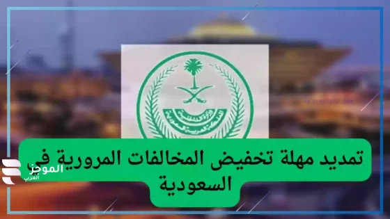 الإدارة العامة للمرور