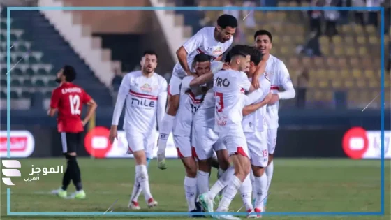 الزمالك