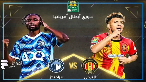 في مواجهة مرتقبة.. تشكيل فريقي بيراميدز والترجي ضمن بطولة دوري أبطال إفريقيا